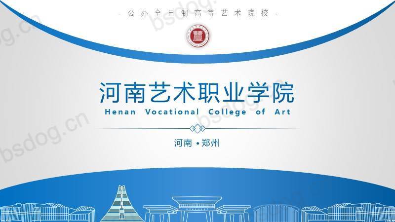 答辩PPT模板-河南艺术职业学院