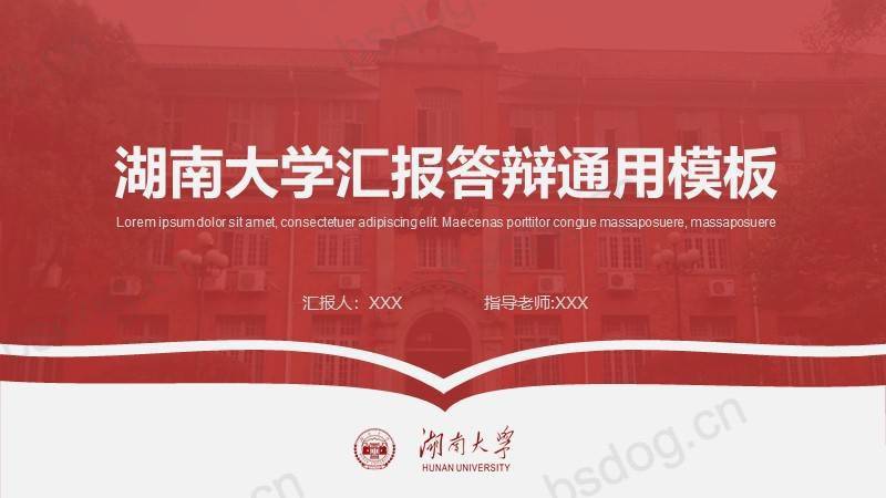 答辩PPT模板-湖南大学