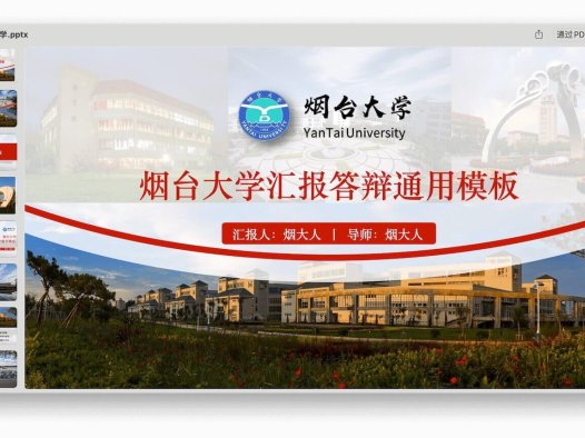 答辩PPT模板-烟台大学